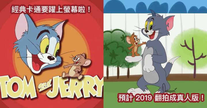 大家的童年回來了！「湯姆貓與傑利鼠」 即將搬上大螢幕，預計 2019 年推出真人電影版！