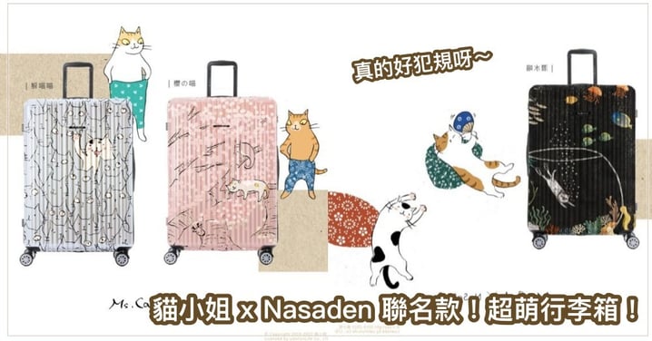 超夢幻喵美到發泡！貓小姐xNasaden限量聯名款29吋行李箱，就算剁手TM也要敗回家啊～
