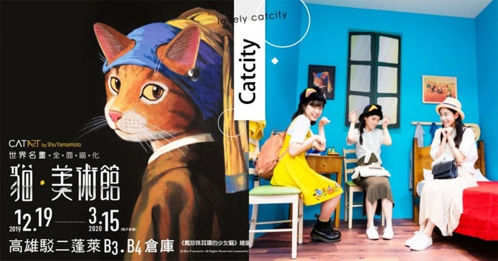 超療癒喵名畫❤「貓美術館」第二站將在高雄展出，相揪來看主子Cosplay萌翻世界！
