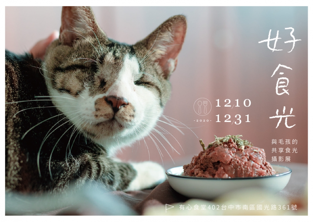 好食光 /與毛孩的共享食光 攝影展