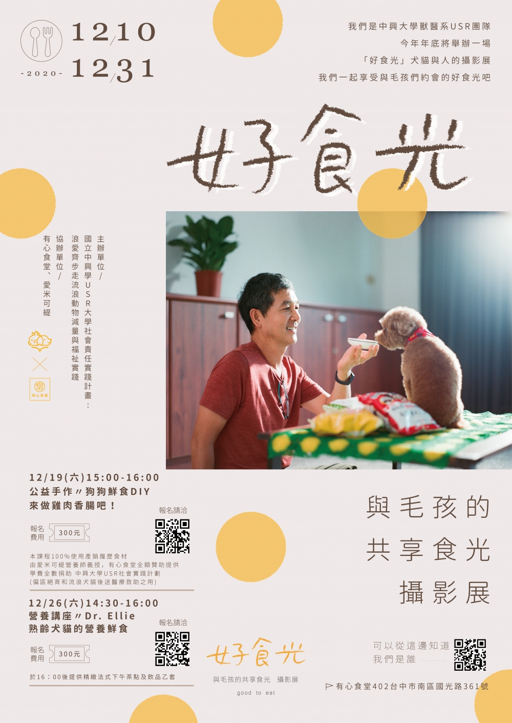 好食光 /與毛孩的共享食光 攝影展