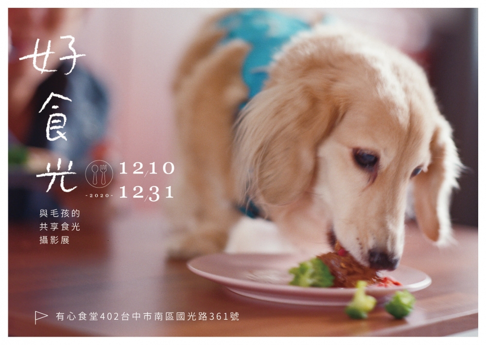 好食光 /與毛孩的共享食光 攝影展