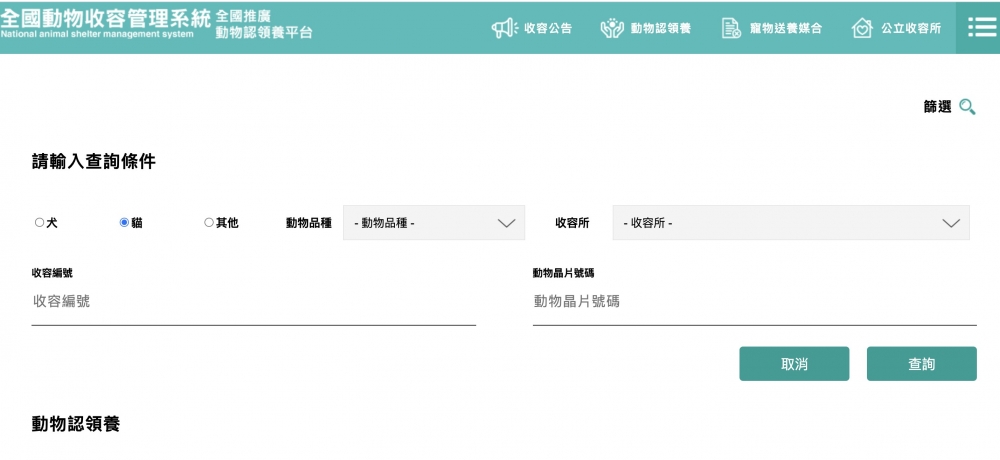 全國動物收容所系統