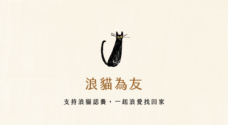浪貓為友公益募資計畫