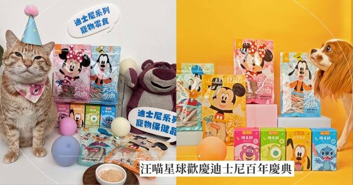 毛孩家長必收！汪喵星球迪士尼限定商品驚喜上市，加抽東京迪士尼樂園雙人門票！