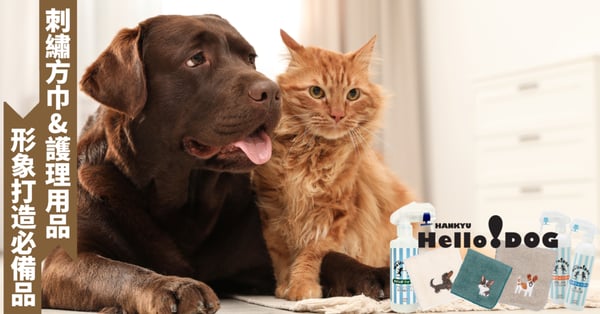 閃亮登場，讓毛孩成為眾人焦點！解鎖日本有機棉刺繡方巾及護理用品，為你的寵物打造完美形象～