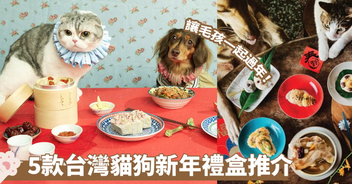 寵物禮盒2024｜精選5款台灣寵物新年禮盒推介 有凍乾、鮮食、零食 貓狗通用陪心禮盒