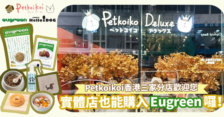 線下也能購｜Petkoikoi已全線上架日本超級食物品牌Eugreen的產品啦！
