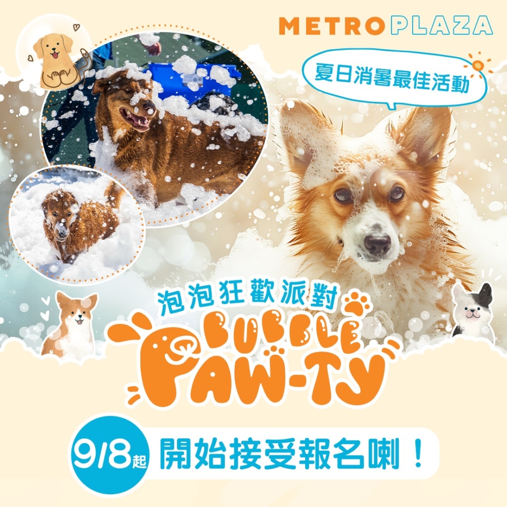 泡泡狂歡派對即將開放報名啦!