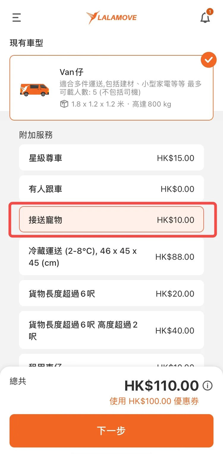打開Lalamove App，選擇「Van仔」，如常輸入出發點及目的地，然後選擇「接送寵物」