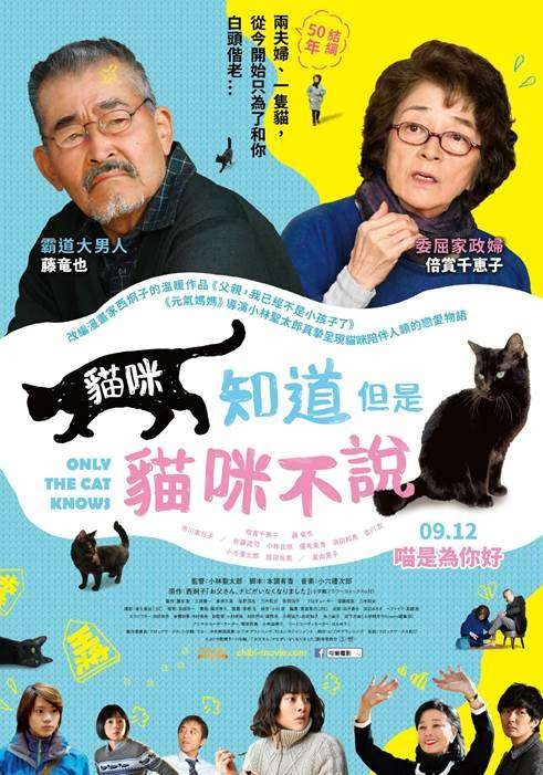《貓咪知道但是貓咪不說》是一部由小林聖太郎導演的劇情片，於2019年9月12日上映！