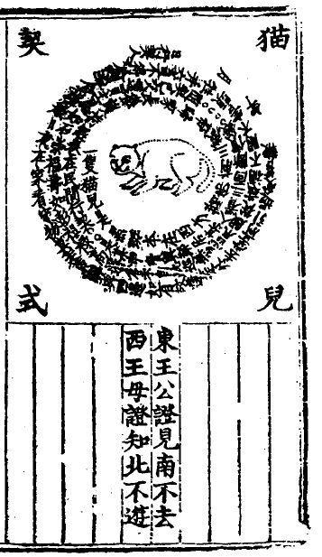 「貓兒契」,契約里提及西王母娘娘和東華帝君,旨在邀請神仙們來做個見證,這隻貓咪即將被帶回家!