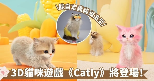 貓奴注意!全球首款3D貓咪遊戲《Catly》即將登場!創新豐富玩法 滿足想養貓的渴望