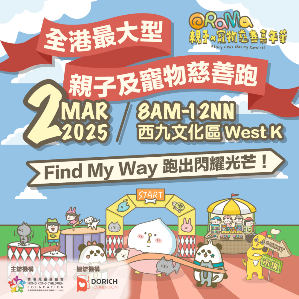 親子及寵物慈善跑。