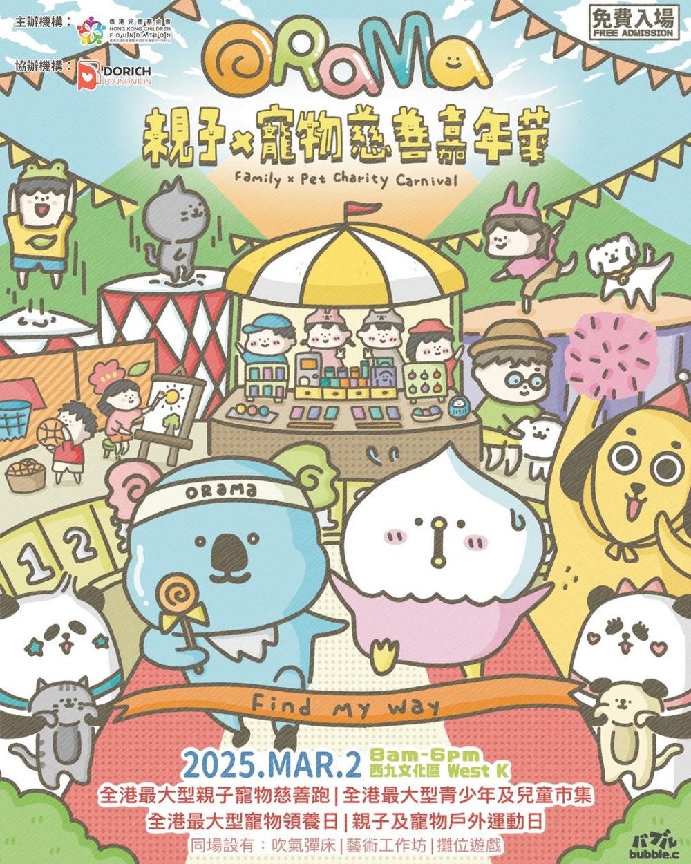 首屆「O-Rama 親子 x 寵物慈善跑」將於3月2日（星期日）在西九文化區藝術公園盛大舉行。