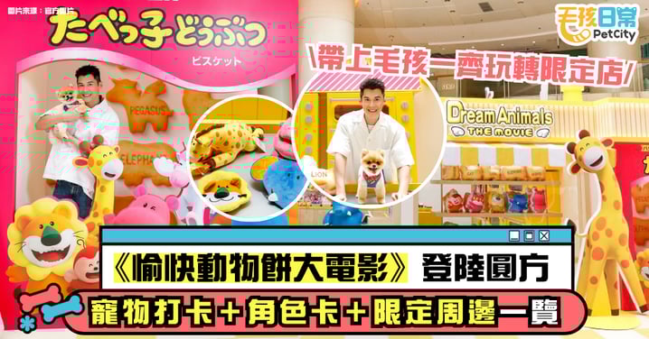 《愉快動物餅大電影》期間限定店登陸ELEMENTS圓方!6大寵物友善打卡位+限定精品+互動任務一覽