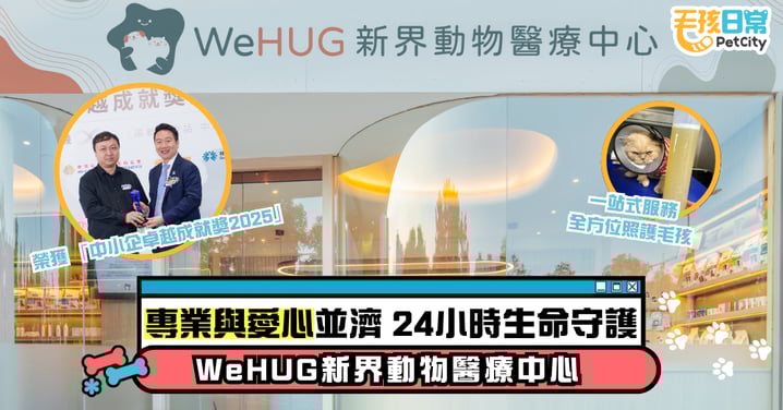 專業與愛心並濟 24小時生命守護 中小企卓越成就獎2025得主 WeHUG新界動物醫療中心