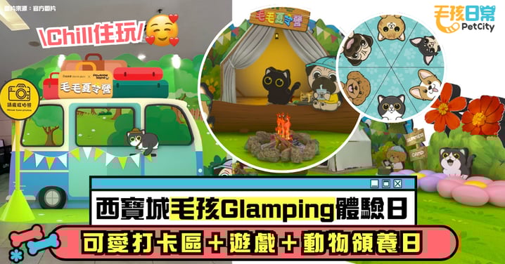 【寵物好去處】西寶城毛孩Glamping體驗日!可愛打卡區+動物領養日