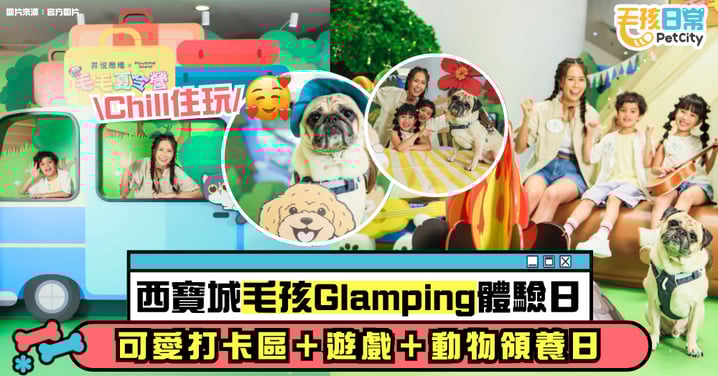 【寵物好去處】西寶城毛孩Glamping體驗日！可愛打卡區＋動物領養日