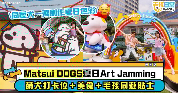 Matsui DOGS夏日Art Jamming2025｜葵芳新都會廣場5大萌犬打卡位＋限定美食＋毛孩同遊貼士