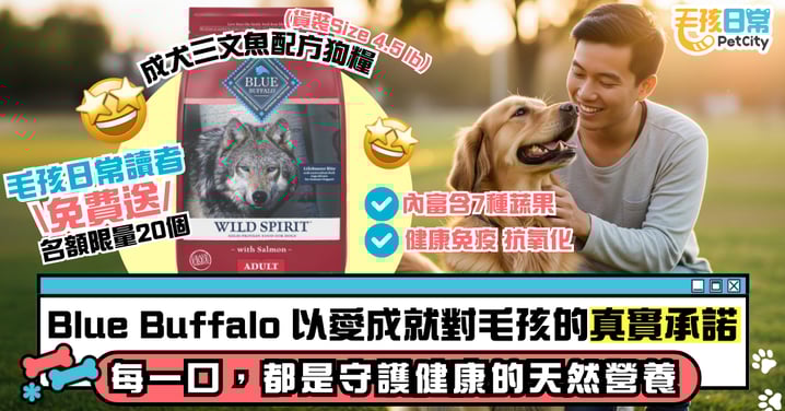 Blue Buffalo 以愛成就對毛孩的真實承諾 每一口，都是守護健康的天然營養