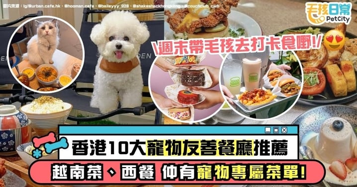 寵物友善餐廳｜10間香港Pet-friendly餐廳推薦！越南餐、西餐、還有寵物專屬菜單！