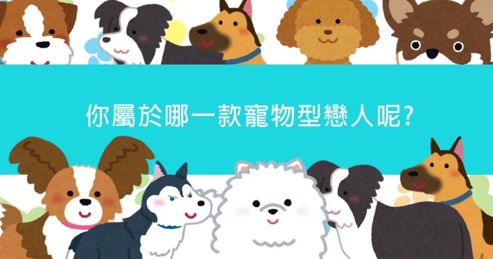 寵物冷知識小站＋戀人心理測驗