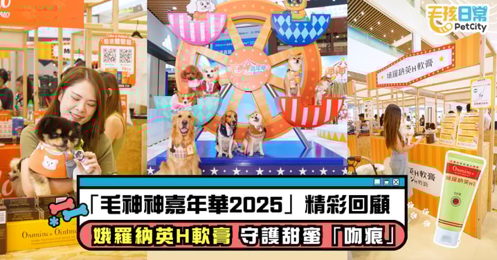 「毛神神嘉年華2025」精彩回顧:玩轉人寵互動遊戲、特色市集,娥羅納英H軟膏守護甜蜜「吻痕」!