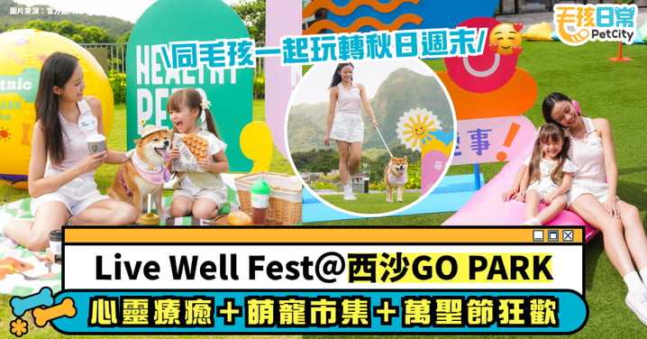Live Well Fest@西沙GO PARK|身心靈療癒+萌寵市集+萬聖節狂歡!10月必去週末活動~