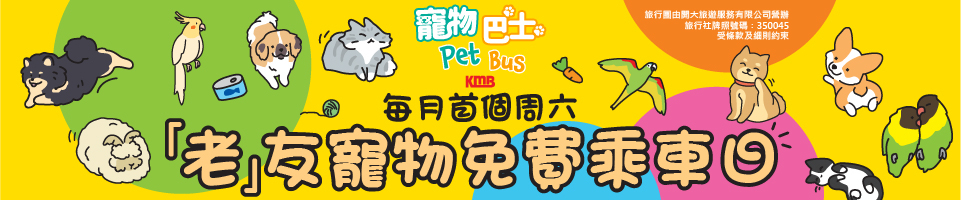 九巴 11 月起推「老友寵物免費乘車日」每月首個星期六毛孩+主人免費登車
