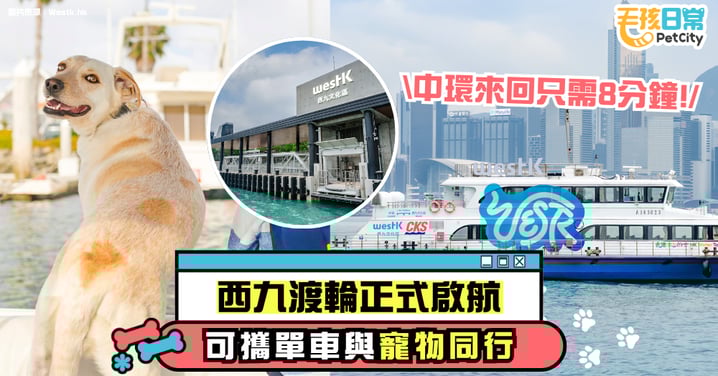 【西九渡輪正式啟航】中環來回只需8分鐘　可攜單車與寵物同行