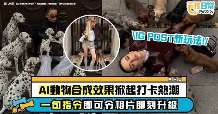 社群新潮流！AI 動物合成效果掀起拍照風潮　一句指令讓照片立即升級
