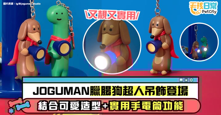 JOGUMAN 臘腸狗超人吊飾亮相：結合可愛造型與實用手電筒功能