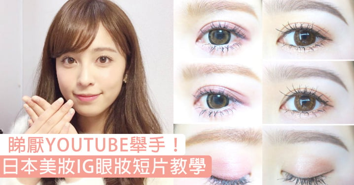 睇厭YOUTUBE舉手！日本美妝IG眼妝短片教學，短短30秒就可以捕捉眼妝重點！