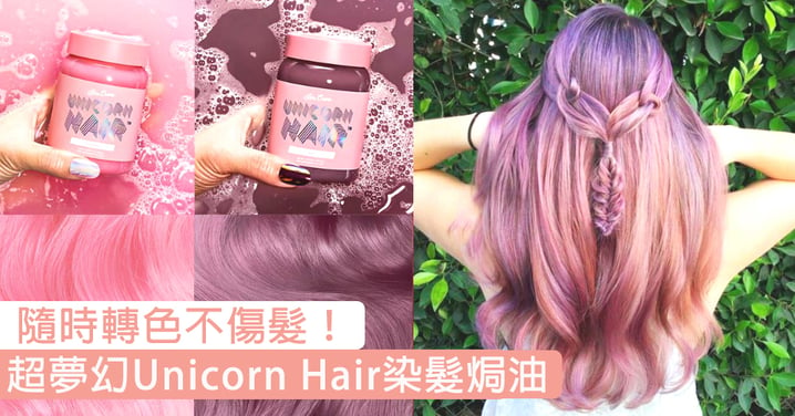 超夢幻Unicorn Hair「染髮焗油」，顯色度高仲唔傷頭髮好心動啊！
