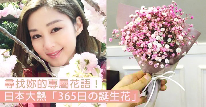 尋找妳的專屬花語 日本大熱 365日の誕生花 快啲睇下妳嘅誕生花係咩啦 Girlstyle 女生日常