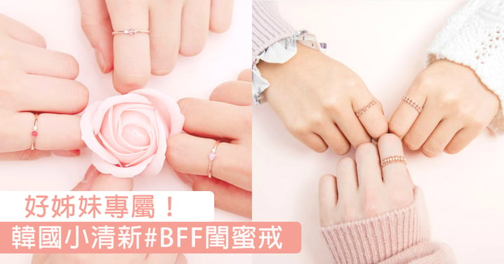 好姊妹專屬！25款韓國大熱小清新「#BFF閨蜜戒」，低調放閃大曬友情！