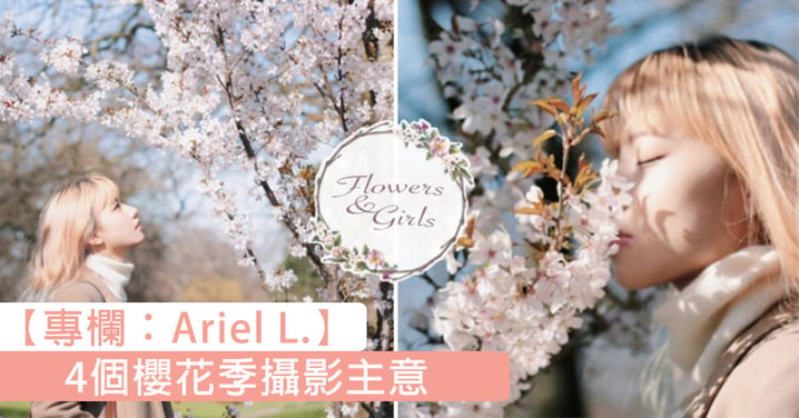 【4個櫻花季閨蜜攝影主意，趕緊在花兒落下前拍一輯春日清新美照！】