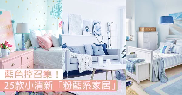 男友一定唔會投訴!25款小清新「粉藍系家居」,打造妳的浪漫Dream House~