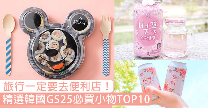 去旅行一定要去便利店！精選韓國GS25必買小物TOP10，窮遊都可以滿足少女心！