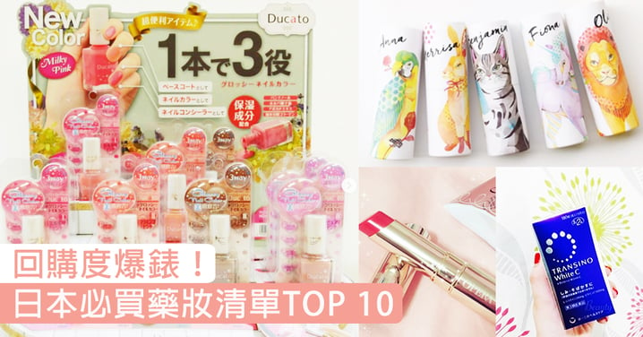 日妞人氣推薦！2017日本必買「藥妝清單」TOP 10，每一款都回購度爆錶！