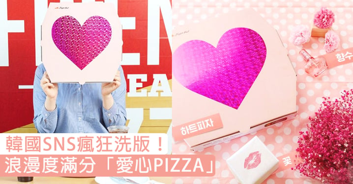 韓國SNS瘋狂洗版！收服吃貨女必用「粉紅愛心PIZZA」，OPPA叫外賣都要浪漫滿屋！