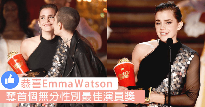 MTV頒獎禮！Emma憑《美女與野獸》奪首個無分性別最佳演員獎，「最佳接吻獎」得主是？