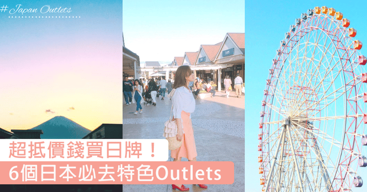 小資女絕對唔可以錯過既天堂！6個日本旅行必去特色outlet，絕對會令你買到失心瘋！