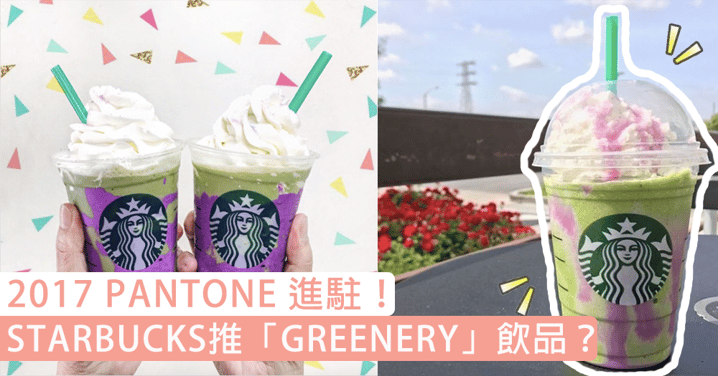 Pantone進駐Starbucks？潮推「Greenery」飲品 Dragon Frappuccino～輕鬆搶Foc無難度！