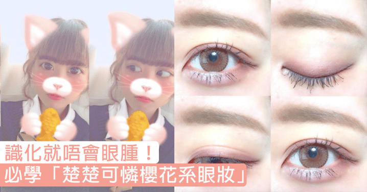令雙眼「楚楚可憐度」UP！日本妹親授7日簡易「櫻花系眼妝」，讓你馬上擁有超明亮大眼眸！