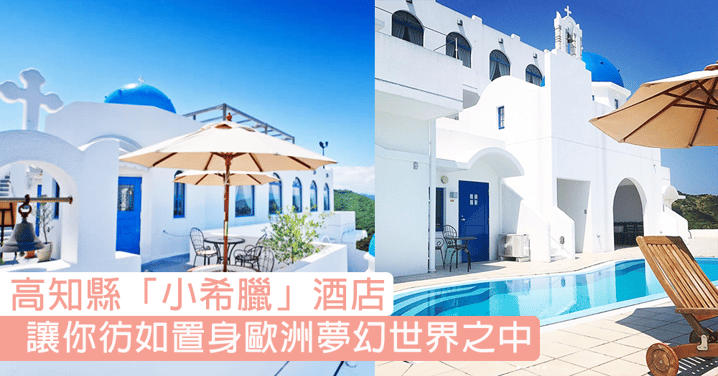 彷如置身歐洲之中！高知縣「小希臘」酒店，將成個聖托里尼島既藍色小屋都映入眼簾！