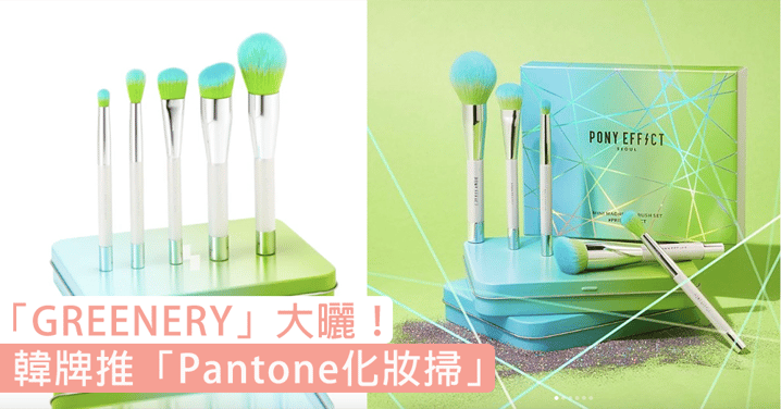 今年「GREENERY」當道！韓美妝品牌推超夯「Pantone化妝掃」，藍x綠設計俘虜少女心！