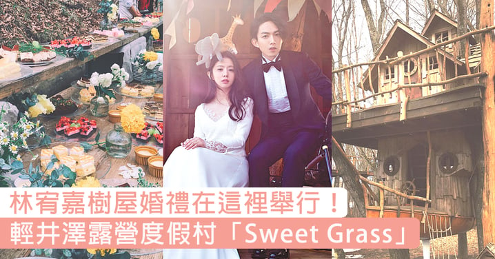 林宥嘉樹屋婚禮在這裡舉行！輕井澤露營度假村「Sweet Grass」～森系女生憧憬的夢幻婚禮場地！