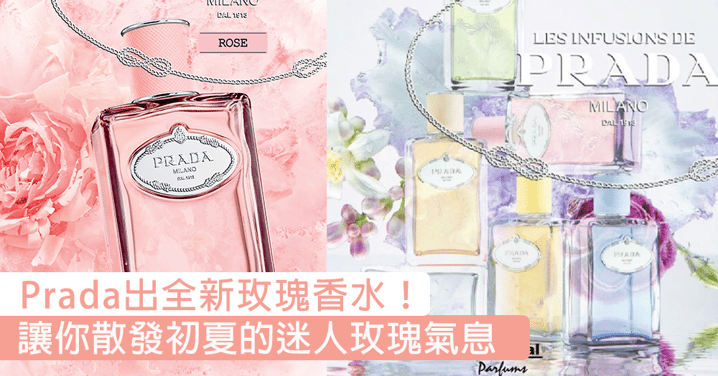 夢幻的香氣！Prada推出全新玫瑰香水，讓你擁有獨一無二的清新香氣〜